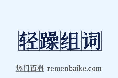 轻躁组词是什么意思的图片